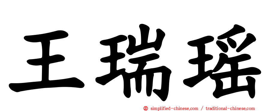 王瑞瑶