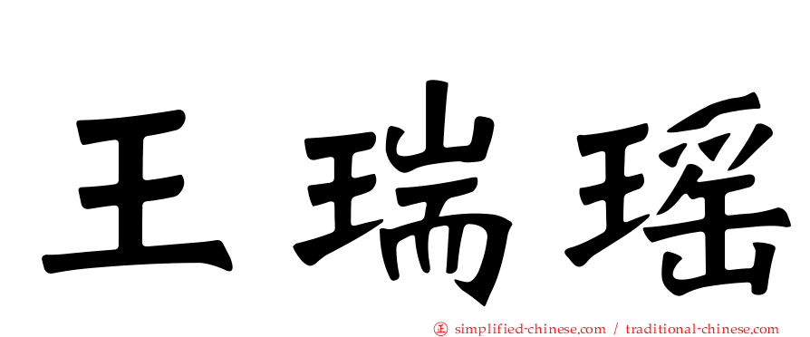 王瑞瑶