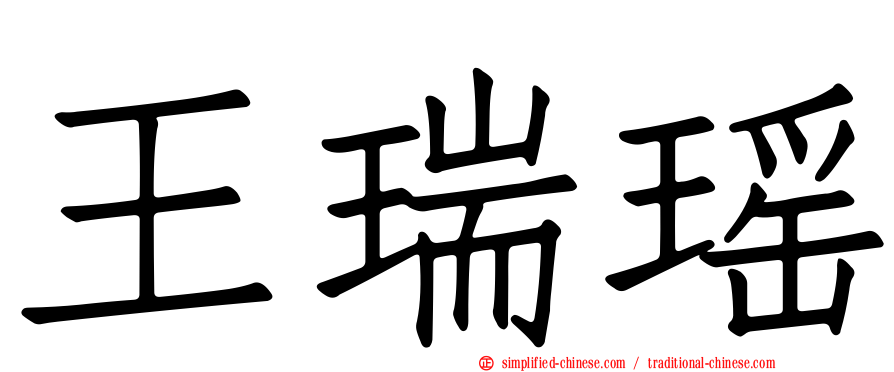 王瑞瑶