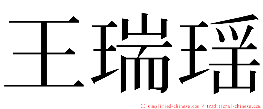 王瑞瑶 ming font