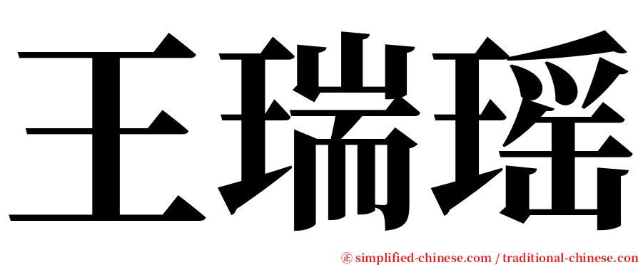 王瑞瑶 serif font