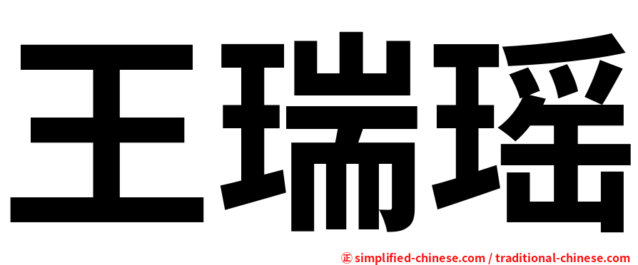 王瑞瑶