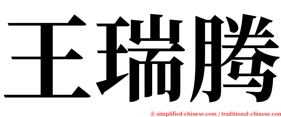 王瑞腾 serif font