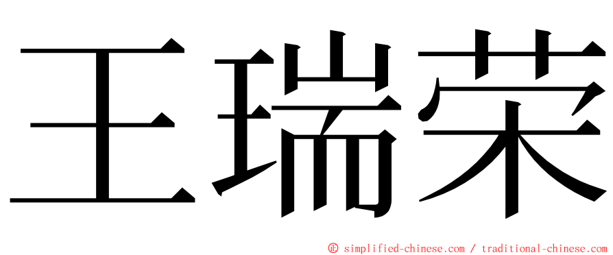 王瑞荣 ming font