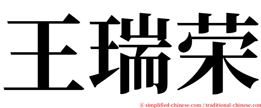 王瑞荣 serif font