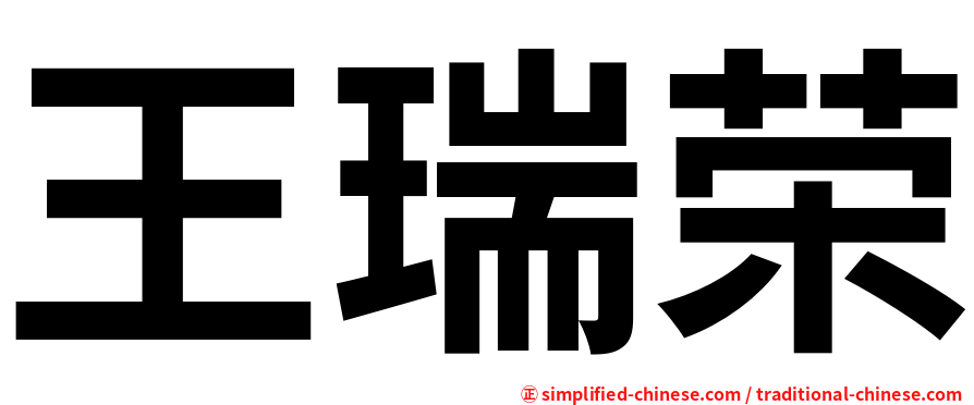 王瑞荣