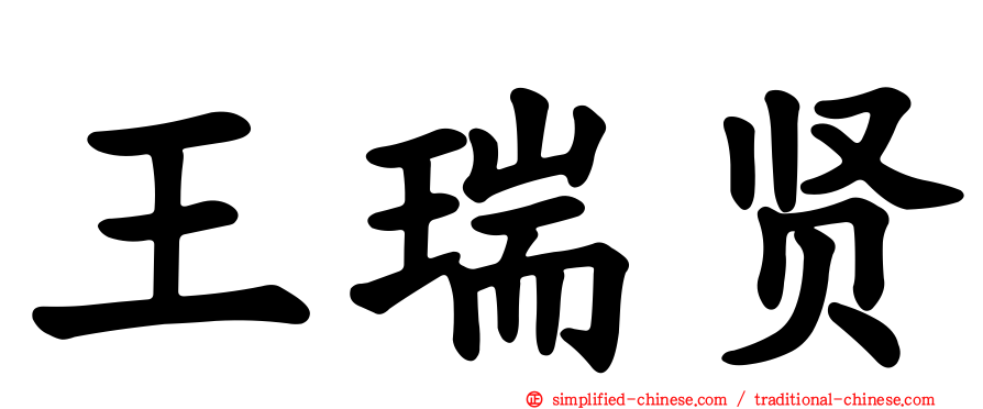 王瑞贤