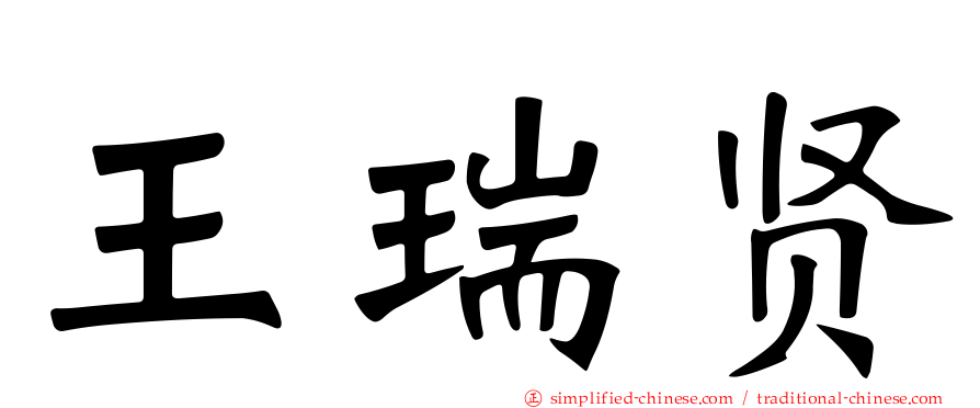 王瑞贤