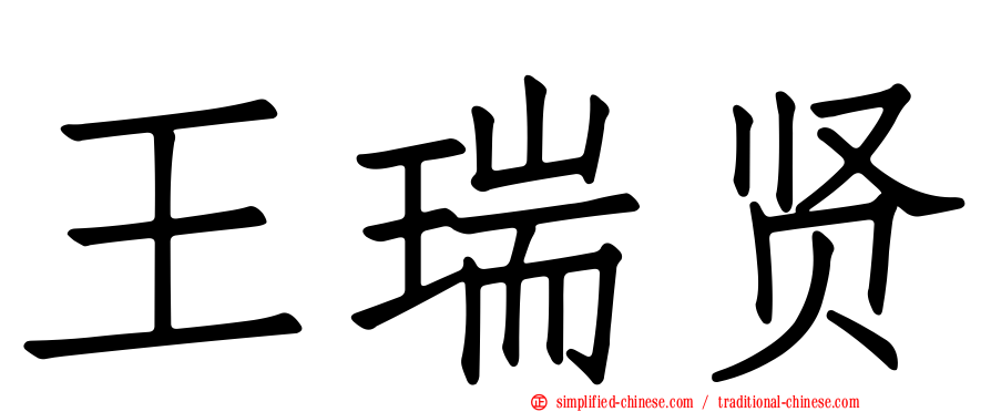 王瑞贤
