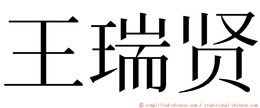 王瑞贤 ming font