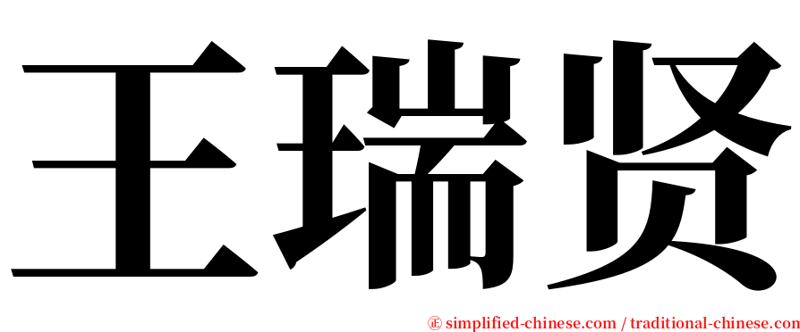 王瑞贤 serif font
