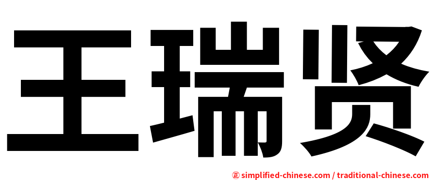 王瑞贤