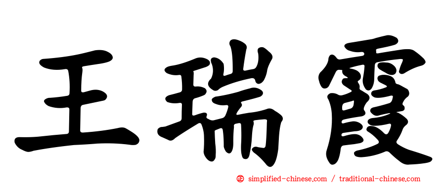王瑞霞