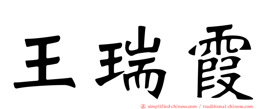 王瑞霞