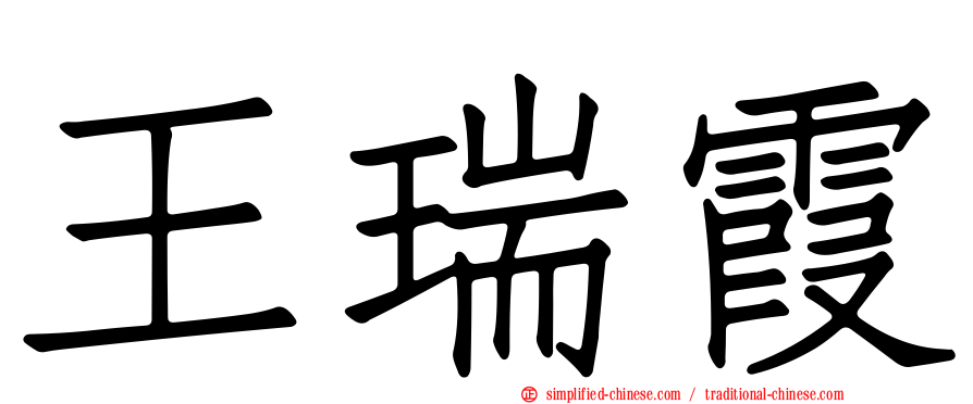 王瑞霞