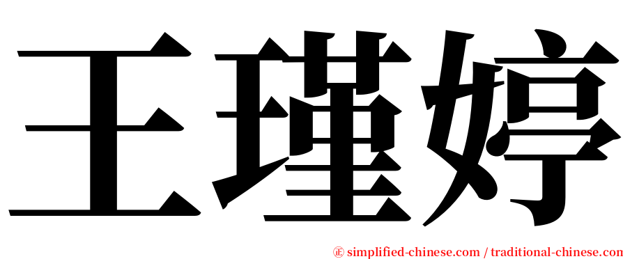 王瑾婷 serif font