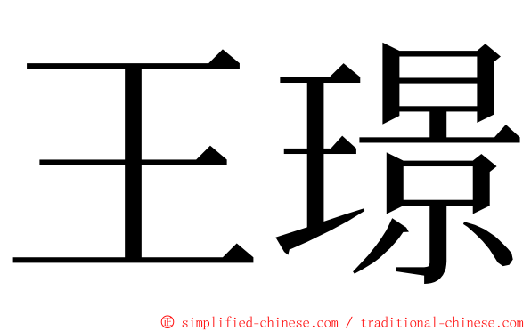 王璟 ming font