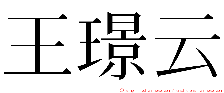 王璟云 ming font