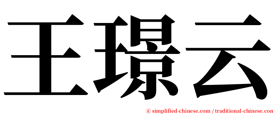 王璟云 serif font