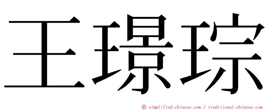 王璟琮 ming font