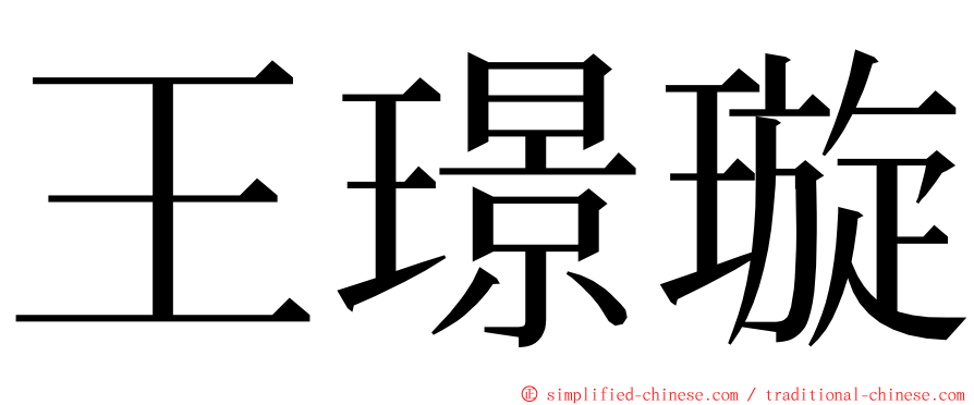 王璟璇 ming font