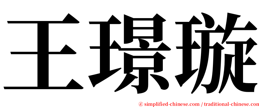 王璟璇 serif font