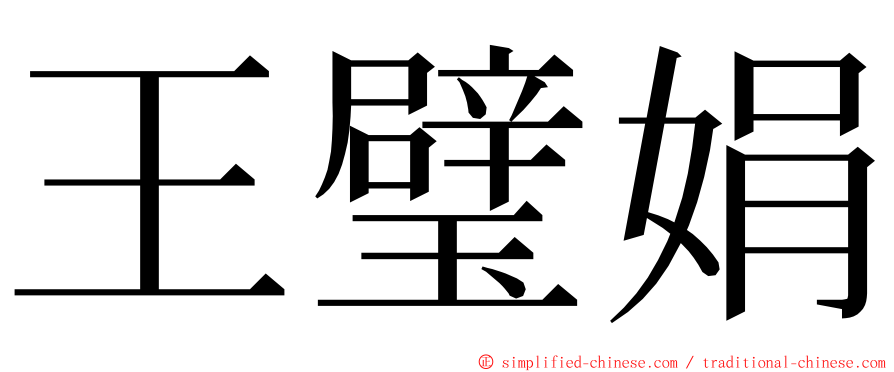 王璧娟 ming font