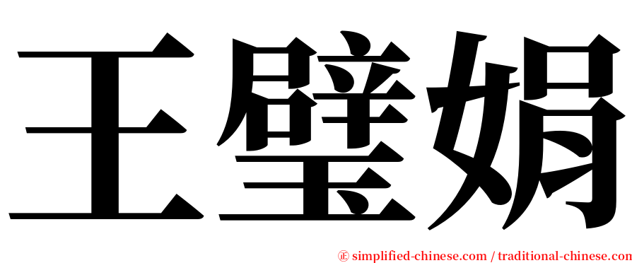 王璧娟 serif font