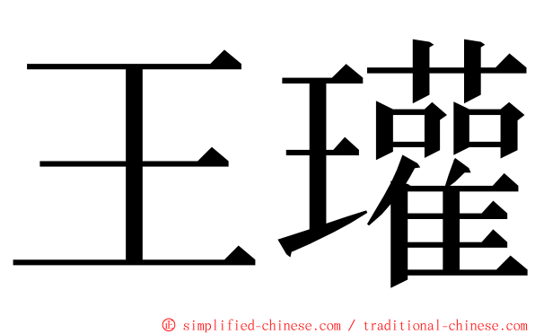 王瓘 ming font