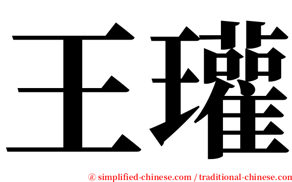 王瓘 serif font