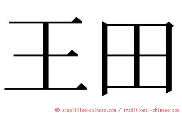 王田 ming font