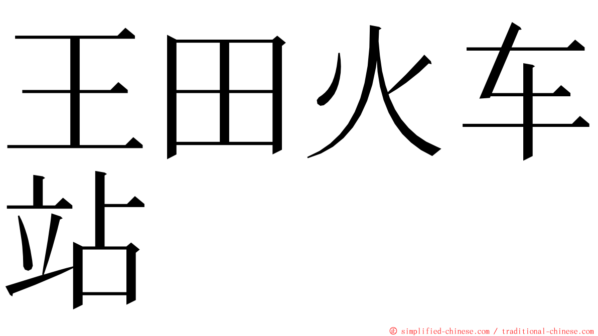 王田火车站 ming font