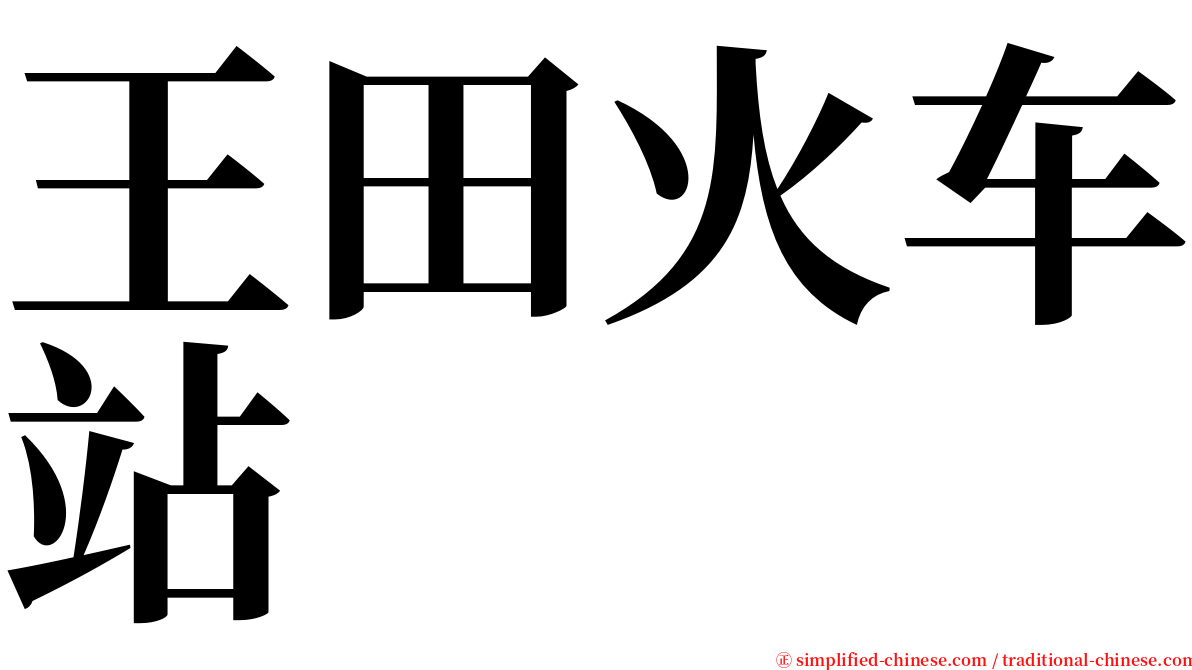 王田火车站 serif font