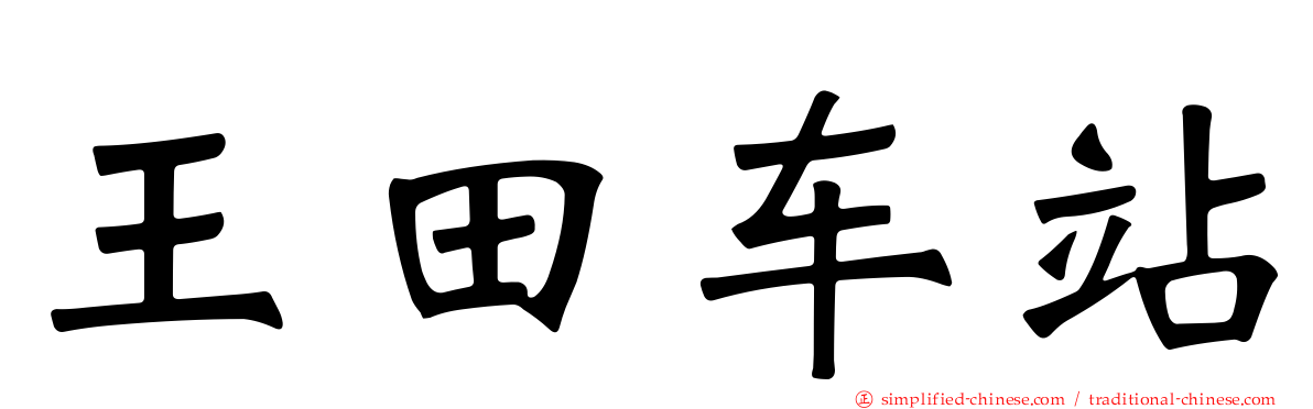 王田车站