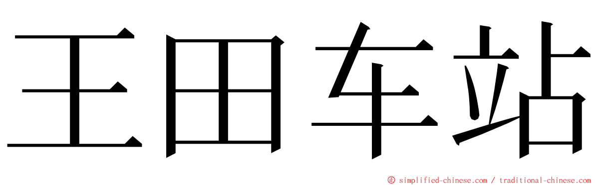 王田车站 ming font