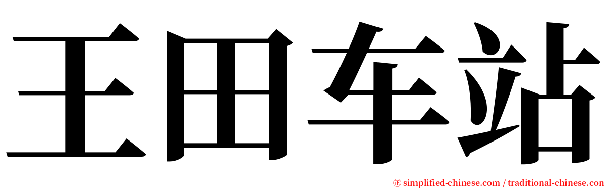 王田车站 serif font