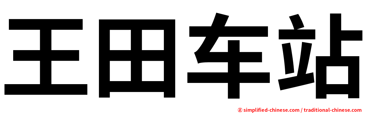 王田车站