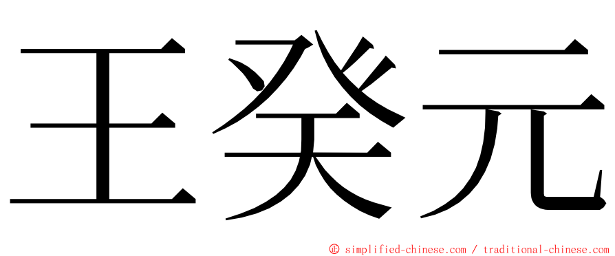 王癸元 ming font