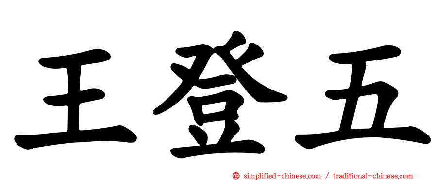 王登五