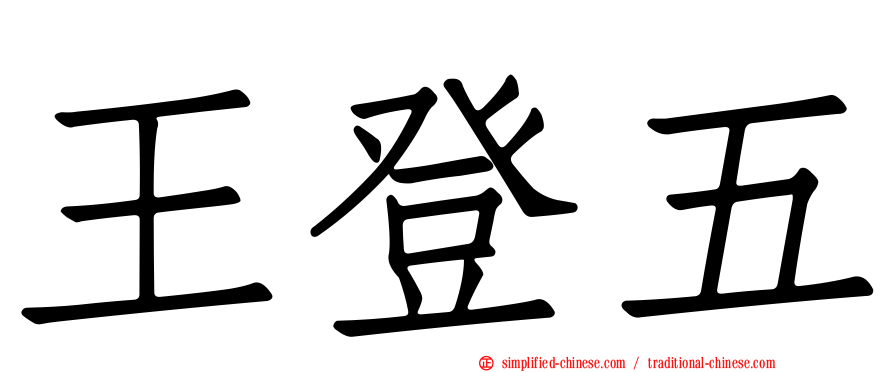 王登五