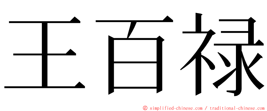 王百禄 ming font
