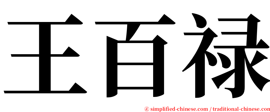 王百禄 serif font