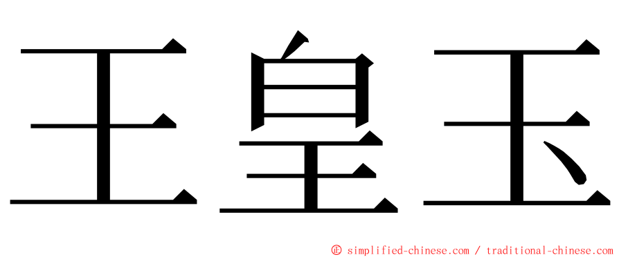 王皇玉 ming font