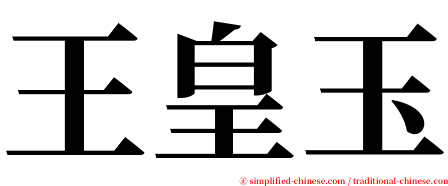 王皇玉 serif font