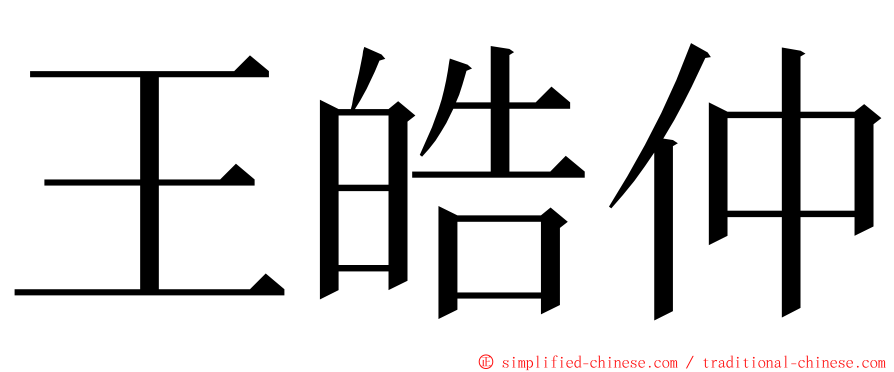 王皓仲 ming font