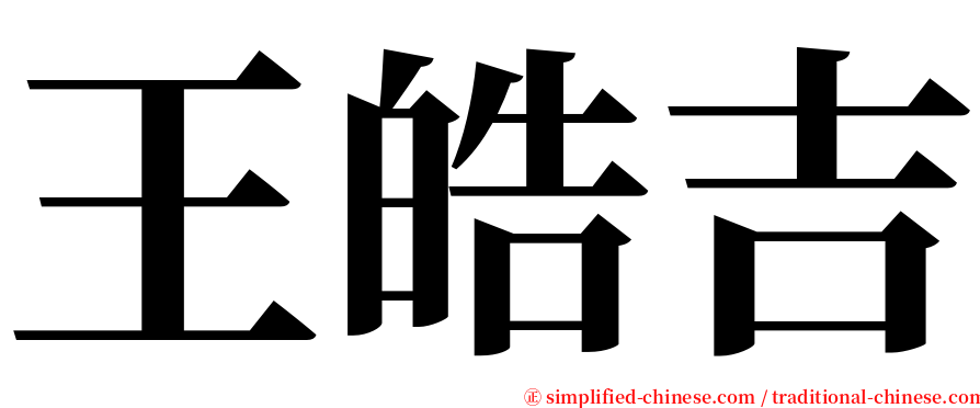 王皓吉 serif font