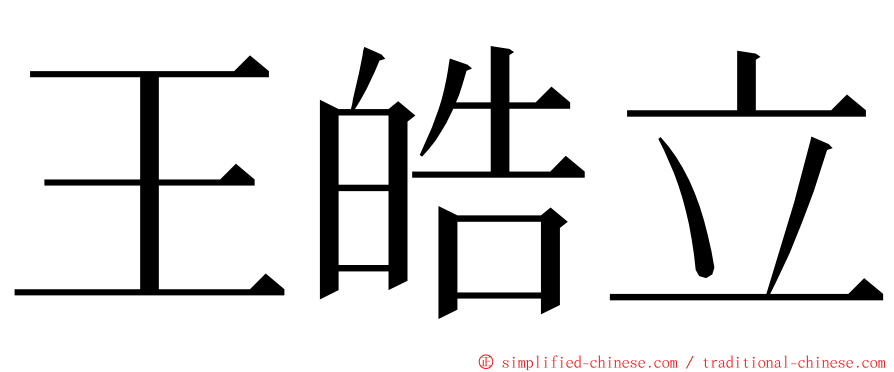 王皓立 ming font