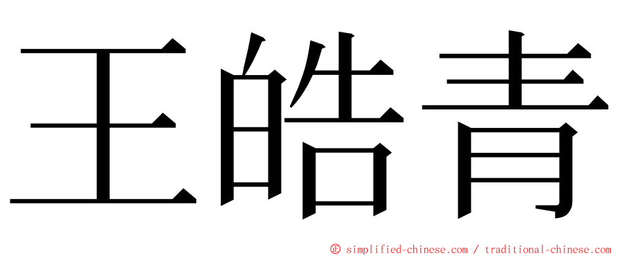 王皓青 ming font