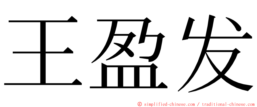 王盈发 ming font