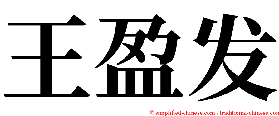 王盈发 serif font